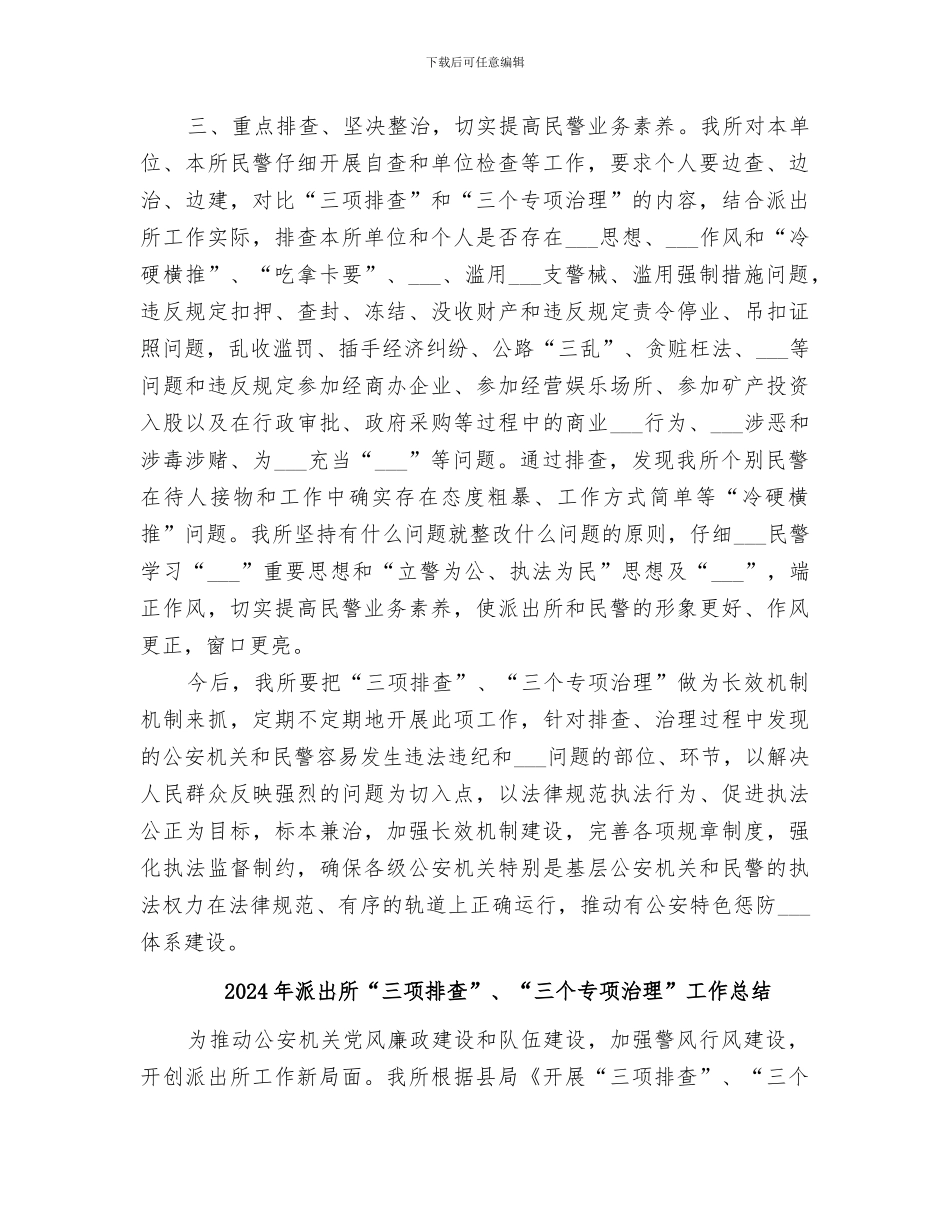 2024年派出所“三项排查”“三个专项治理”工作总结_第2页