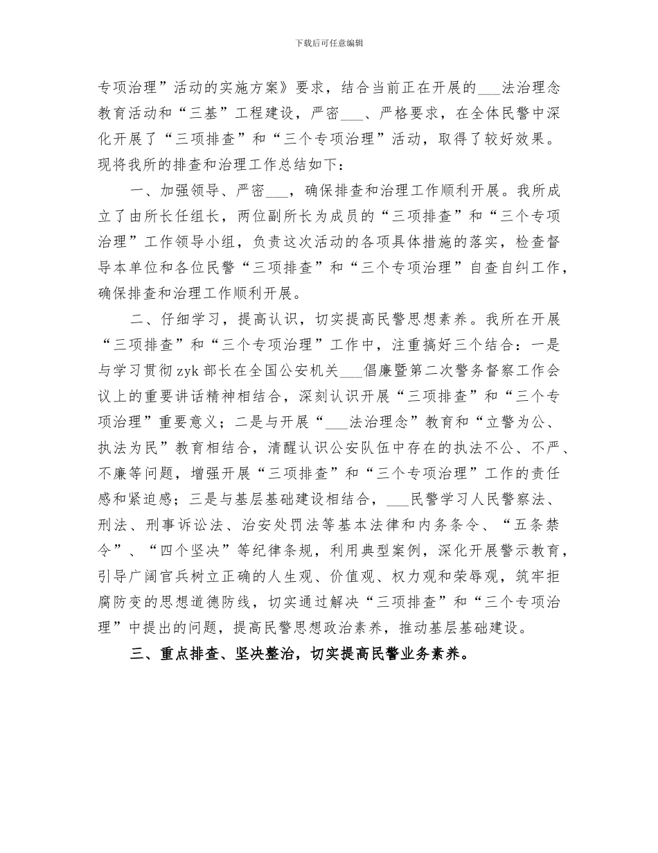 2024年派出所“三项排查”“三个专项治理”工作总结_第3页