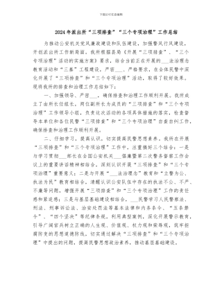 2024年派出所“三项排查”“三个专项治理”工作总结