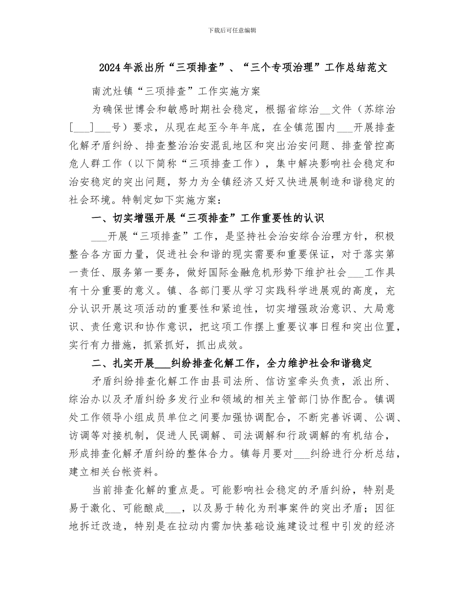 2024年派出所“三项排查”、“三个专项治理”工作总结范文_第1页