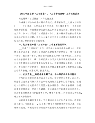 2024年派出所“三项排查”、“三个专项治理”工作总结范文