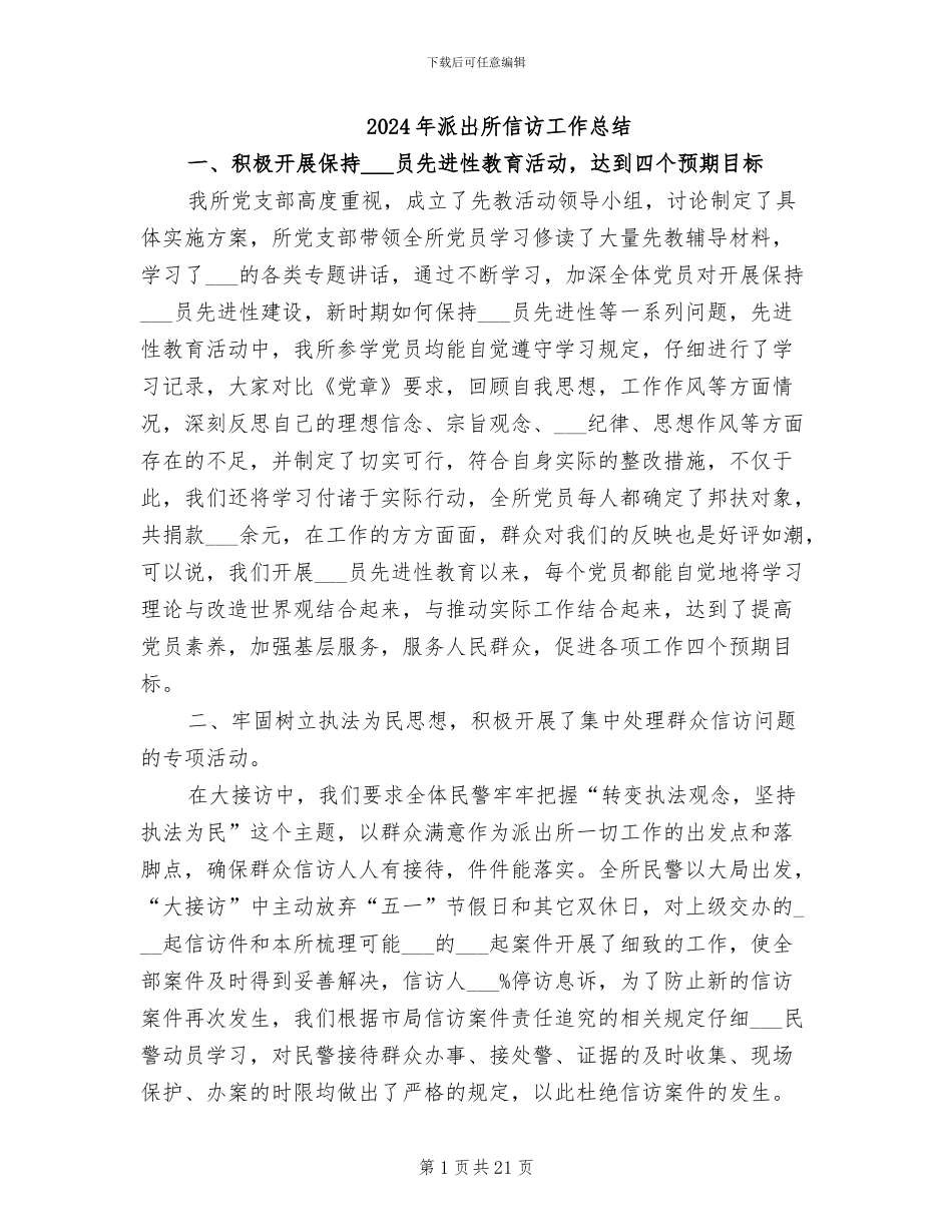 2024年派出所信访工作总结_第1页