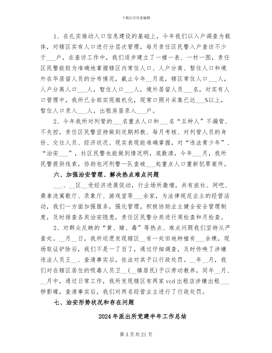 2024年派出所信访工作总结_第3页