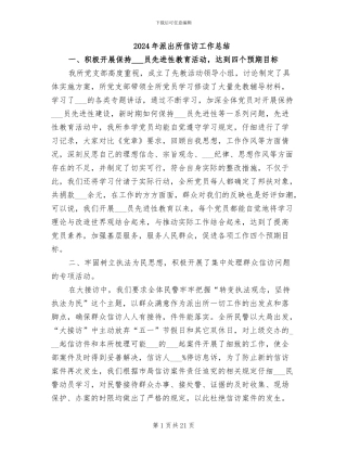 2024年派出所信访工作总结