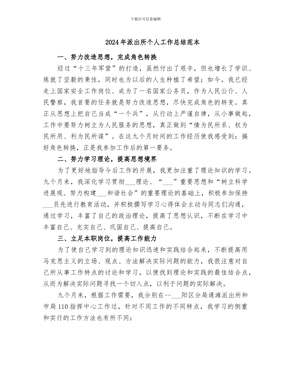 2024年派出所个人工作总结范本_第1页