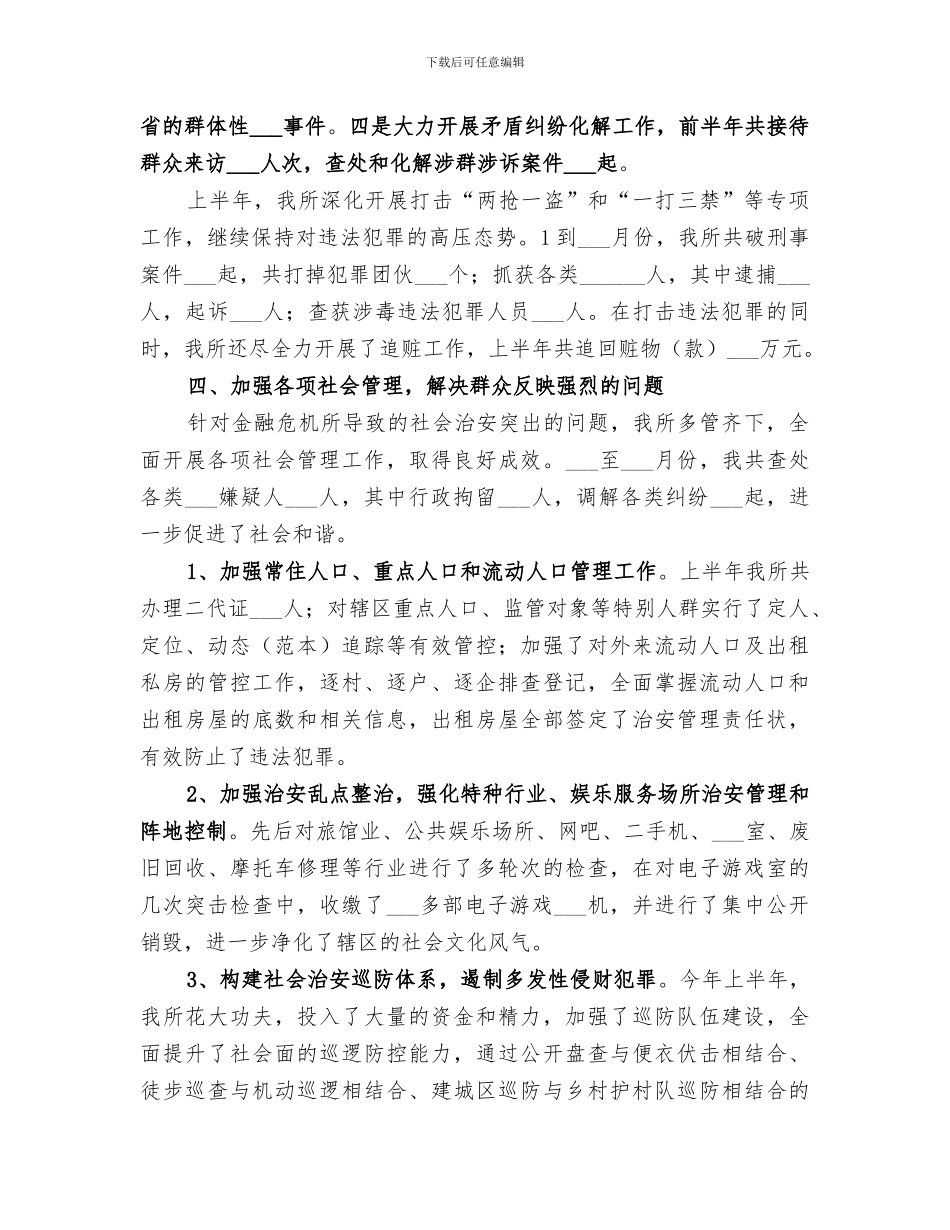 2024年派出所半年工作总结范文合集_第3页