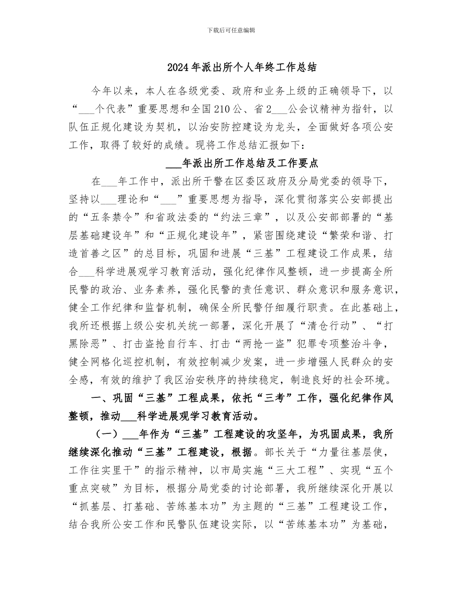 2024年派出所个人年终工作总结_第1页
