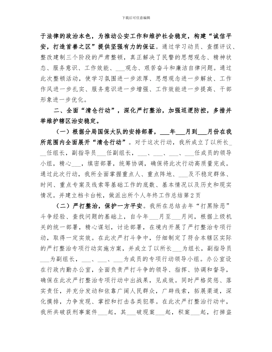 2024年派出所个人年终工作总结_第3页