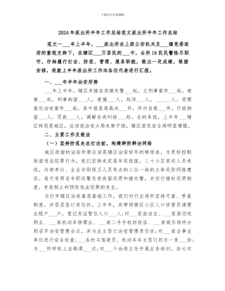 2024年派出所半年工作总结范文派出所半年工作总结