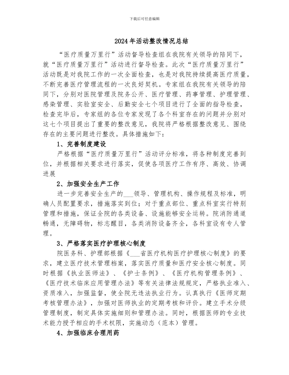 2024年活动整改情况总结_第1页