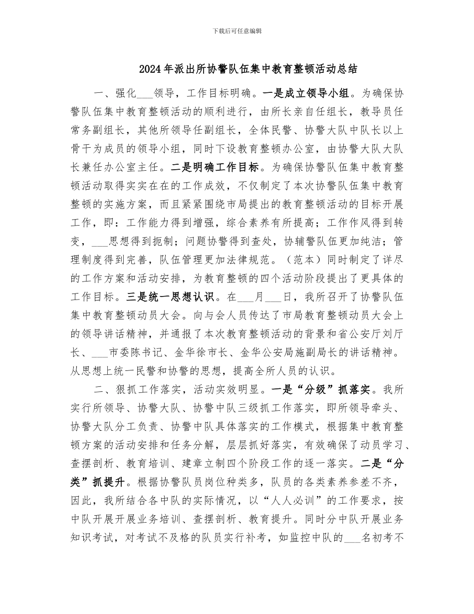 2024年派出所协警队伍集中教育整顿活动总结_第1页