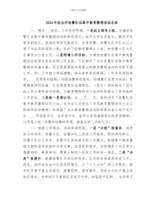 2024年派出所协警队伍集中教育整顿活动总结