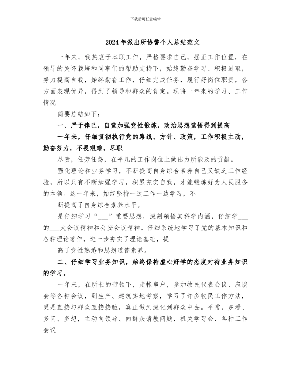 2024年派出所协警个人总结范文_第1页