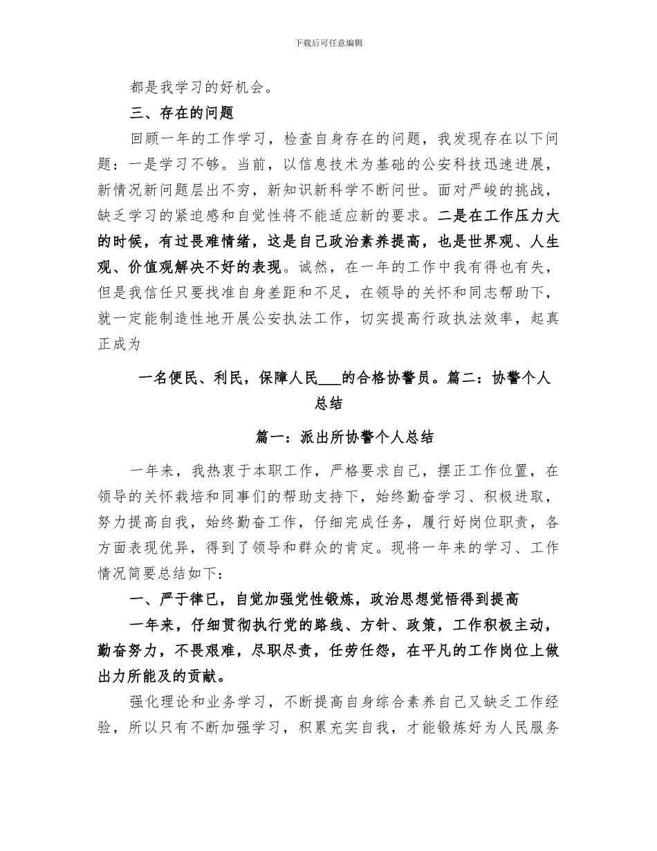 2024年派出所协警个人总结范文_第2页