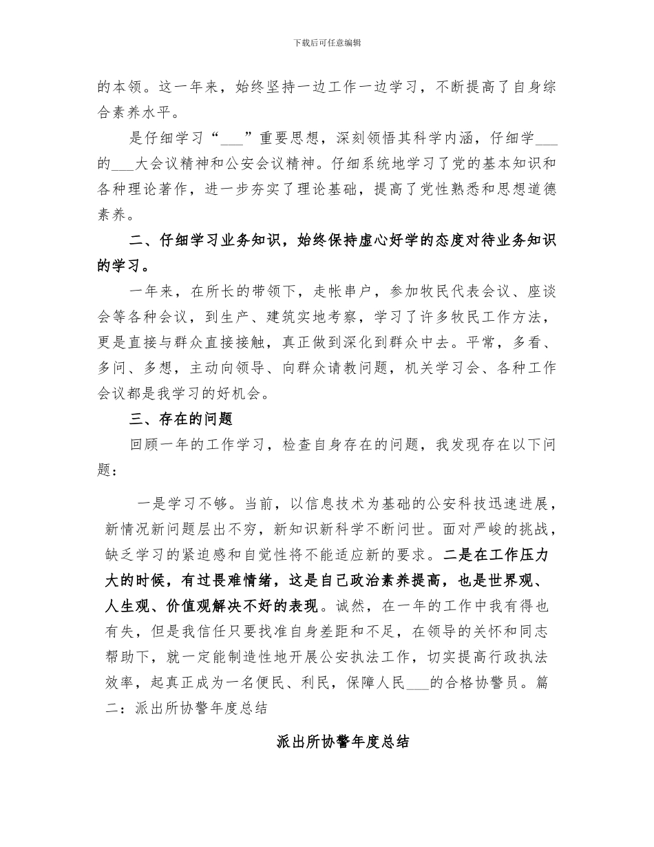 2024年派出所协警个人总结范文_第3页