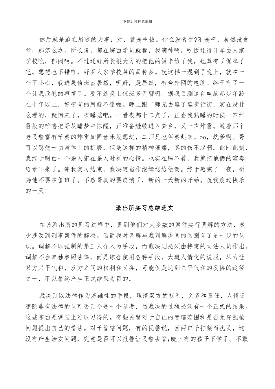 2024年派出所实习总结范文_第2页