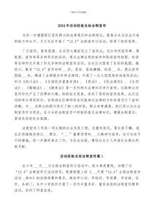2024年活动经验总结法制宣传