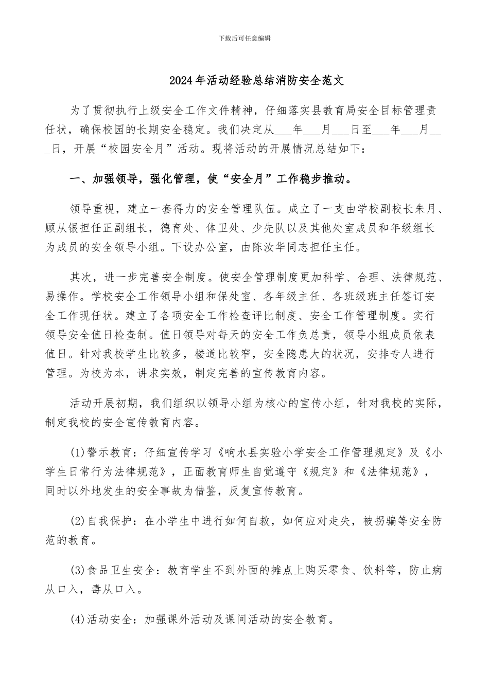 2024年活动经验总结消防安全范文_第1页