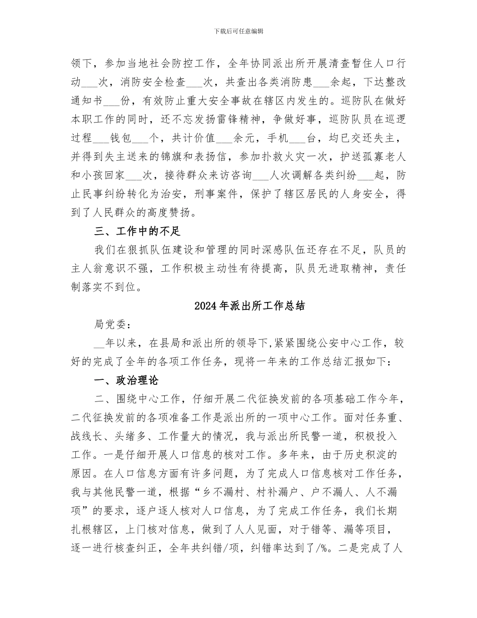 2024年派出所巡防工作总结_第3页