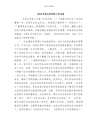 2024年派出所巡防工作总结