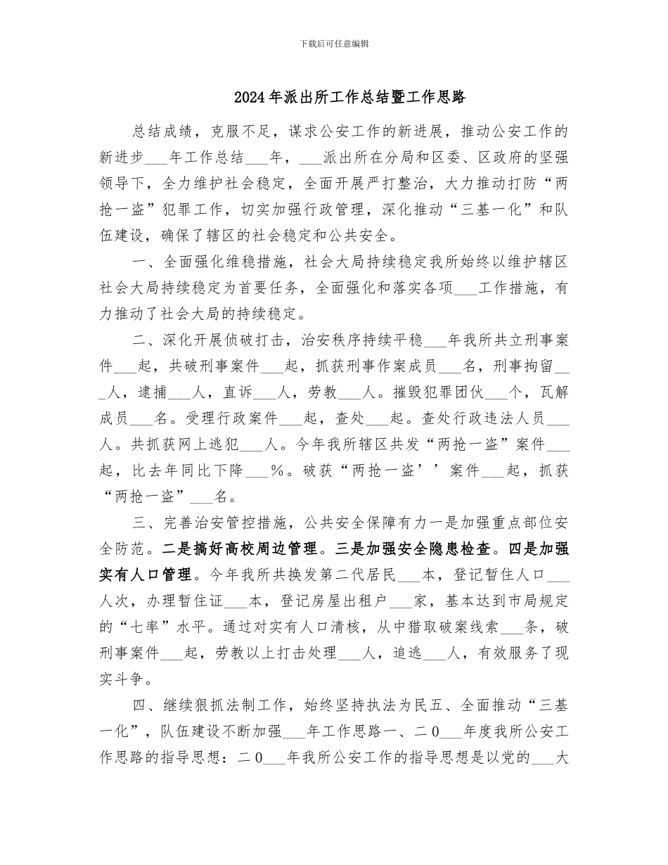 2024年派出所工作总结暨工作思路_第1页
