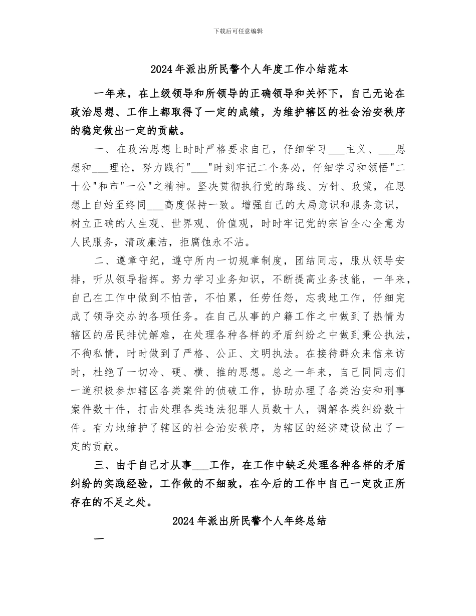2024年派出所民警个人年度工作小结范本_第1页