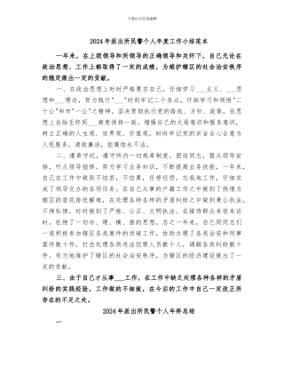 2024年派出所民警个人年度工作小结范本