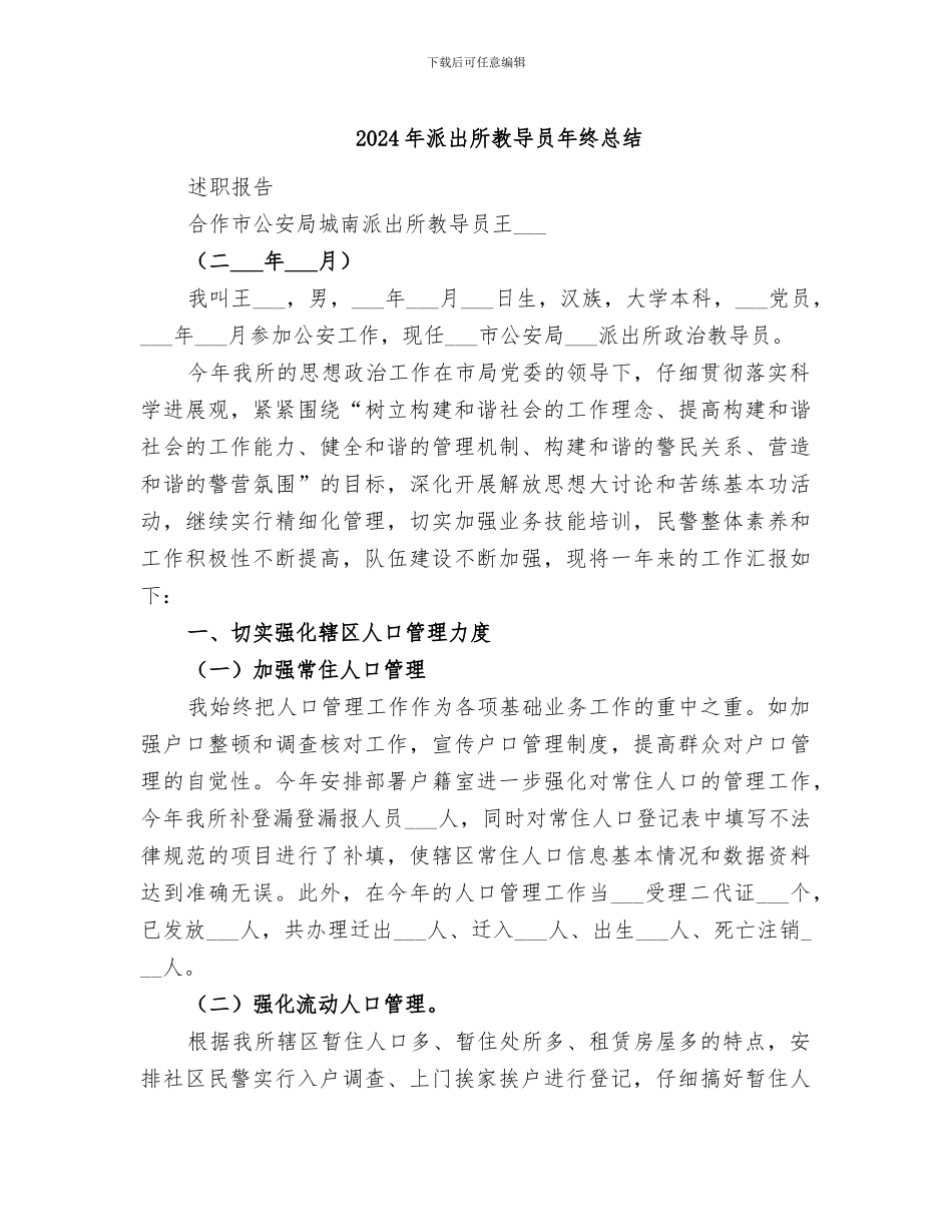 2024年派出所教导员年终总结_第1页