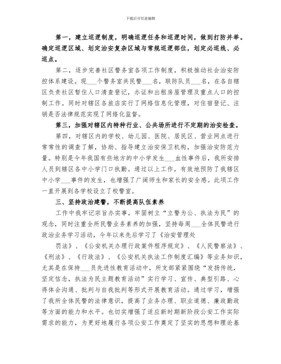 2024年派出所教导员年终总结_第3页