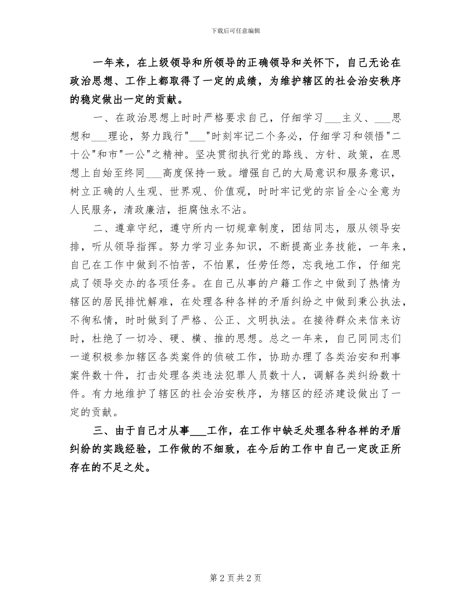 2024年派出所民警个人年度工作小结_第2页