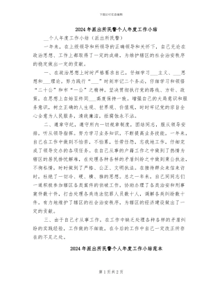 2024年派出所民警个人年度工作小结