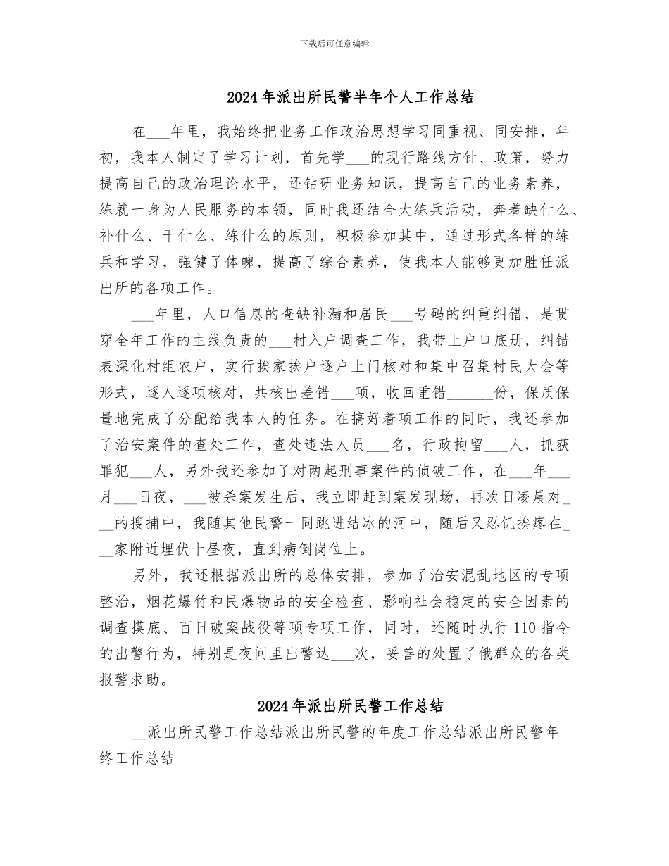 2024年派出所民警半年个人工作总结_第1页