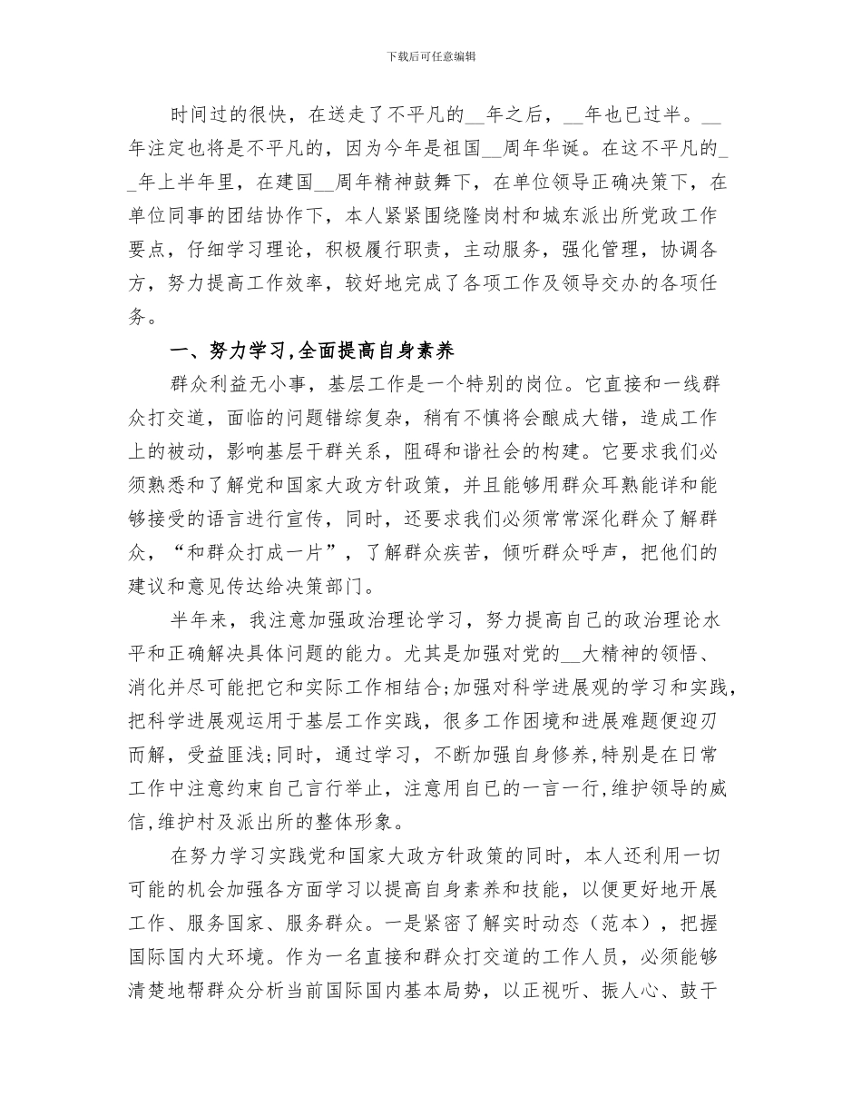 2024年派出所民警半年个人工作总结_第3页