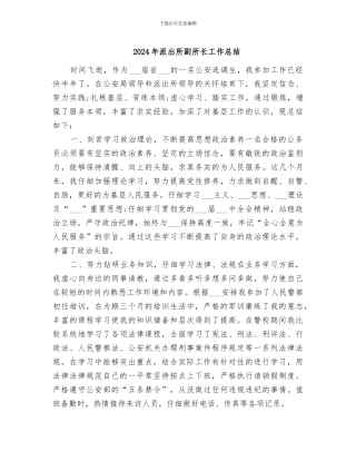 2024年派出所副所长工作总结