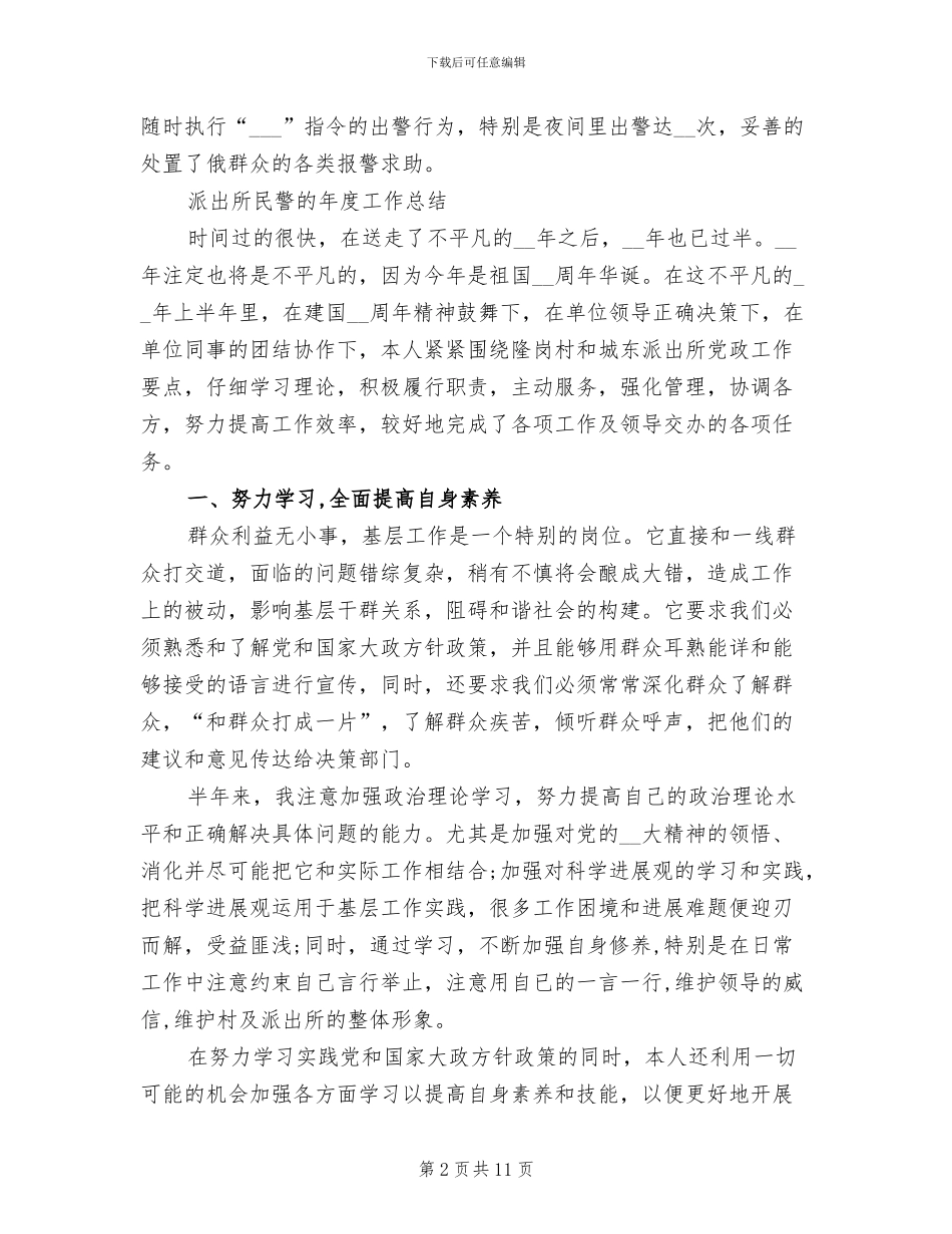 2024年派出所民警工作总结_第2页