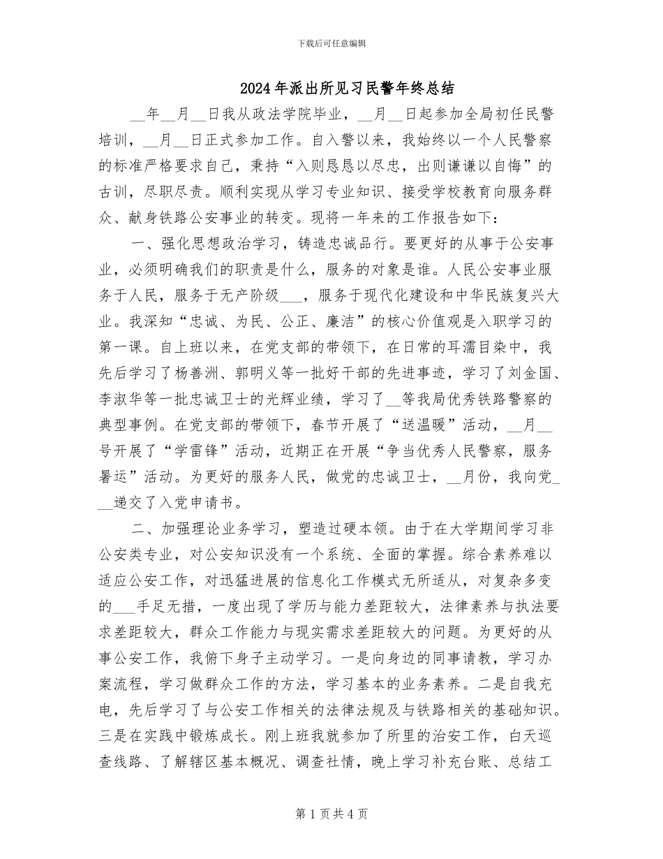 2024年派出所见习民警年终总结_第1页
