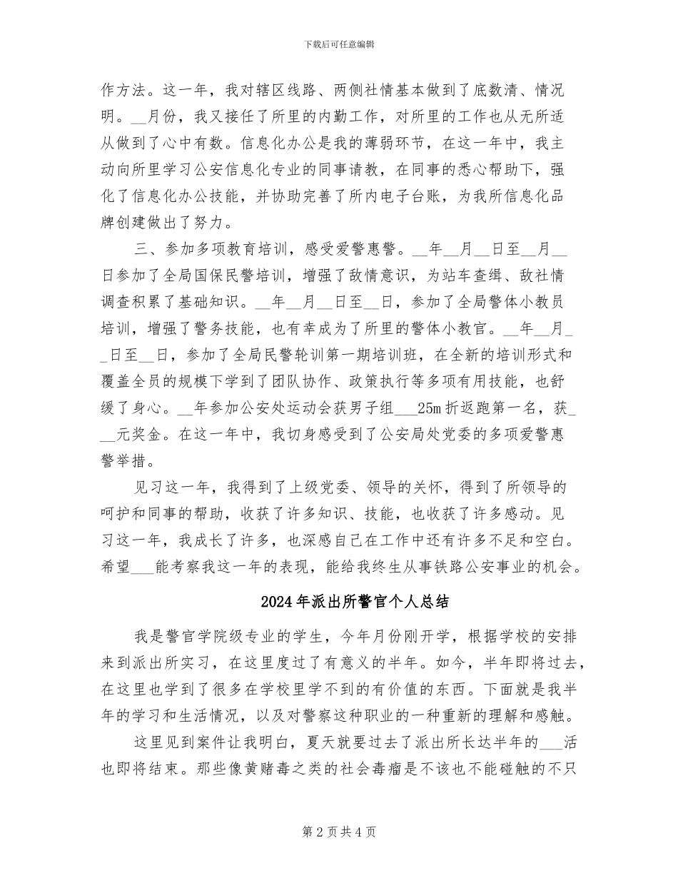 2024年派出所见习民警年终总结_第2页