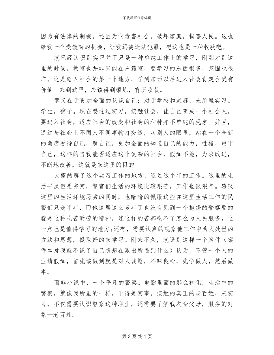 2024年派出所见习民警年终总结_第3页