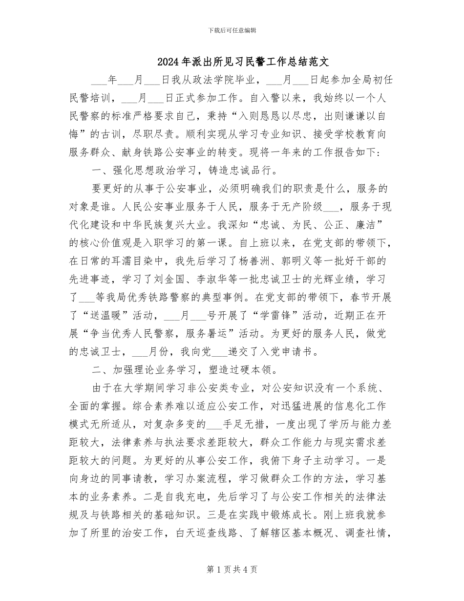2024年派出所见习民警工作总结范文_第1页