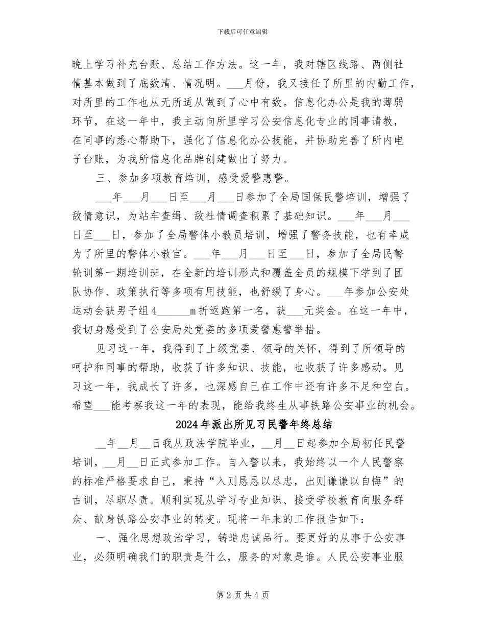 2024年派出所见习民警工作总结范文_第2页
