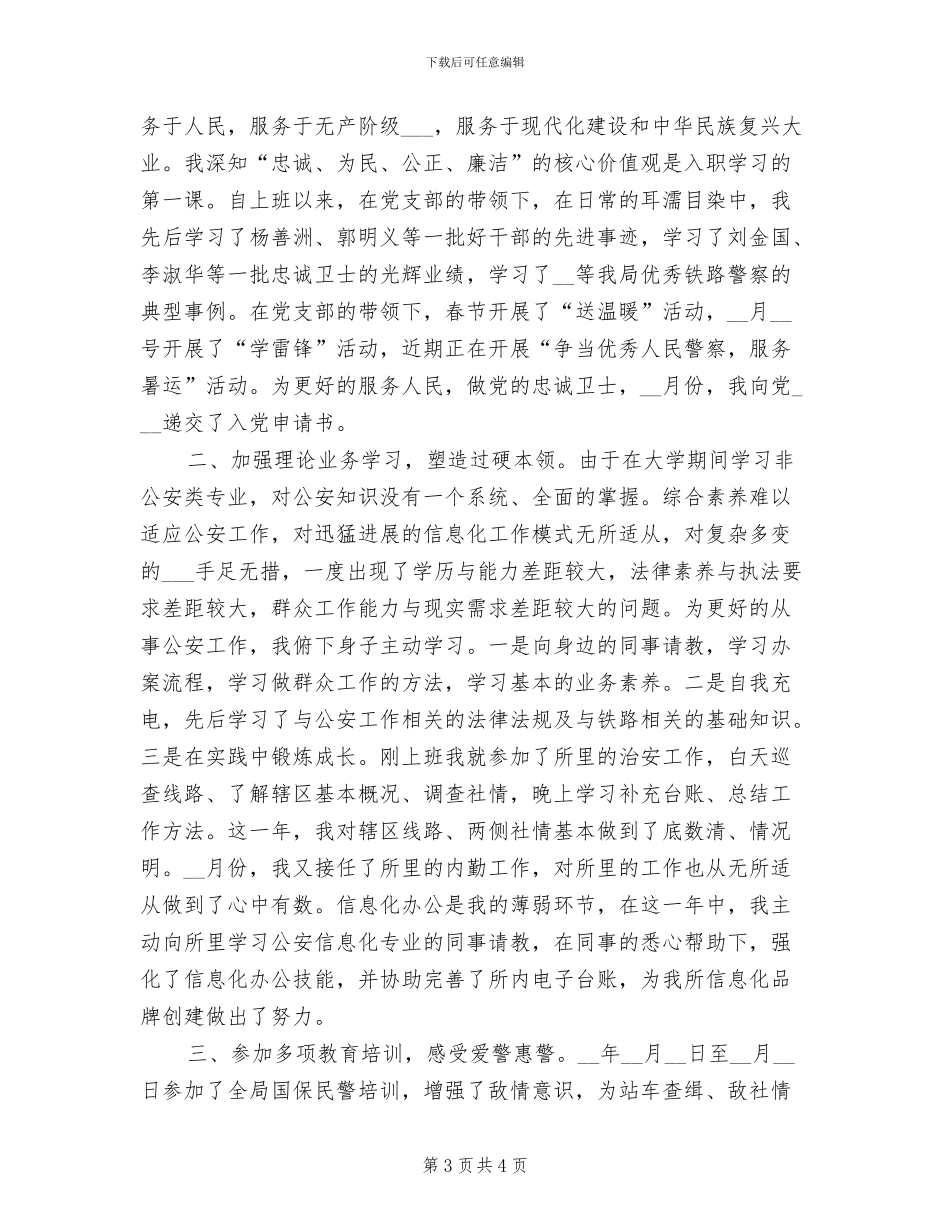 2024年派出所见习民警工作总结范文_第3页