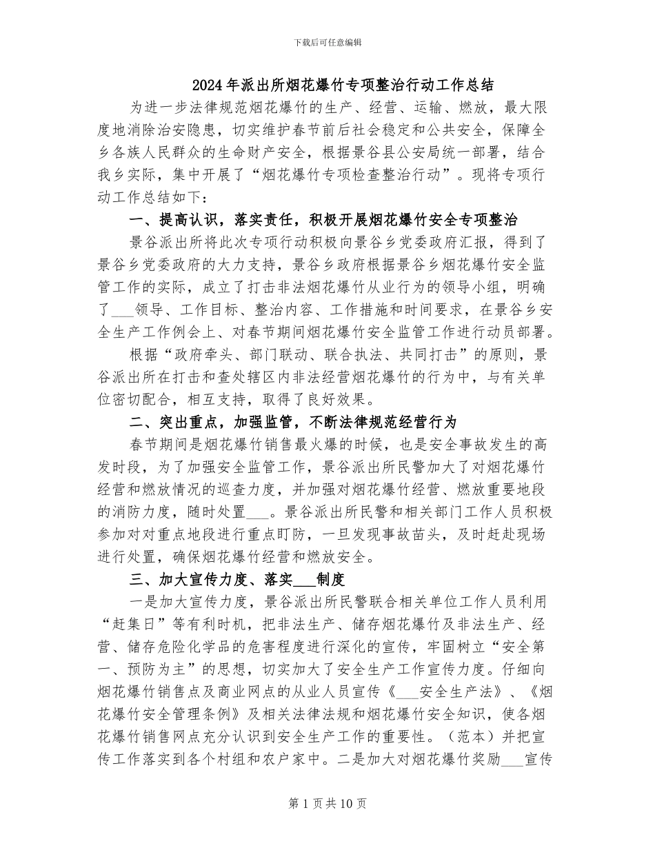 2024年派出所烟花爆竹专项整治行动工作总结_第1页