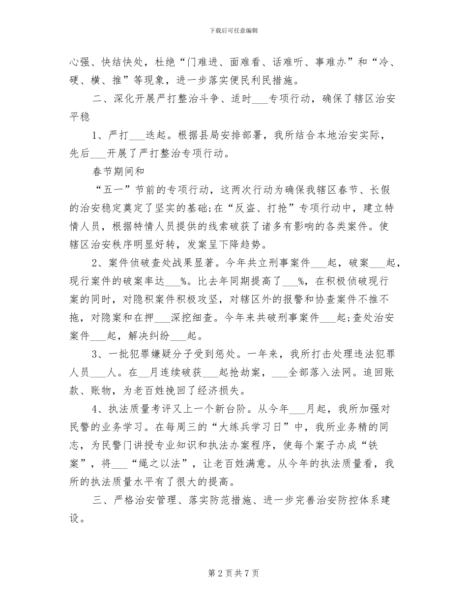 2024年派出所警察年度工作总结_第2页