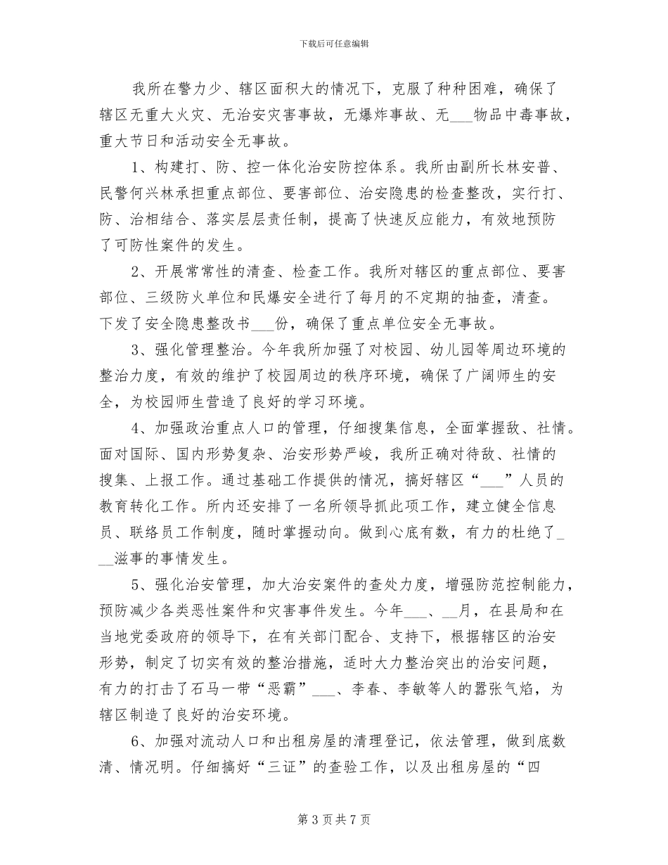 2024年派出所警察年度工作总结_第3页