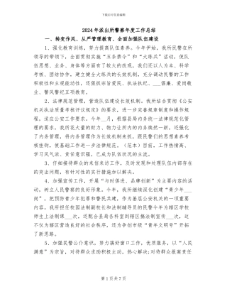 2024年派出所警察年度工作总结