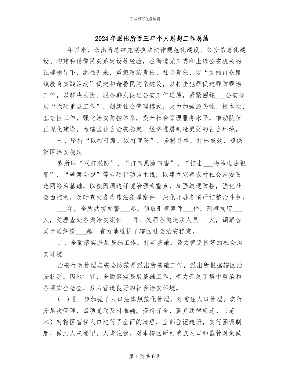 2024年派出所近三年个人思想工作总结_第1页