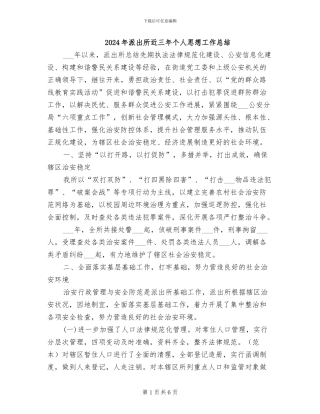 2024年派出所近三年个人思想工作总结