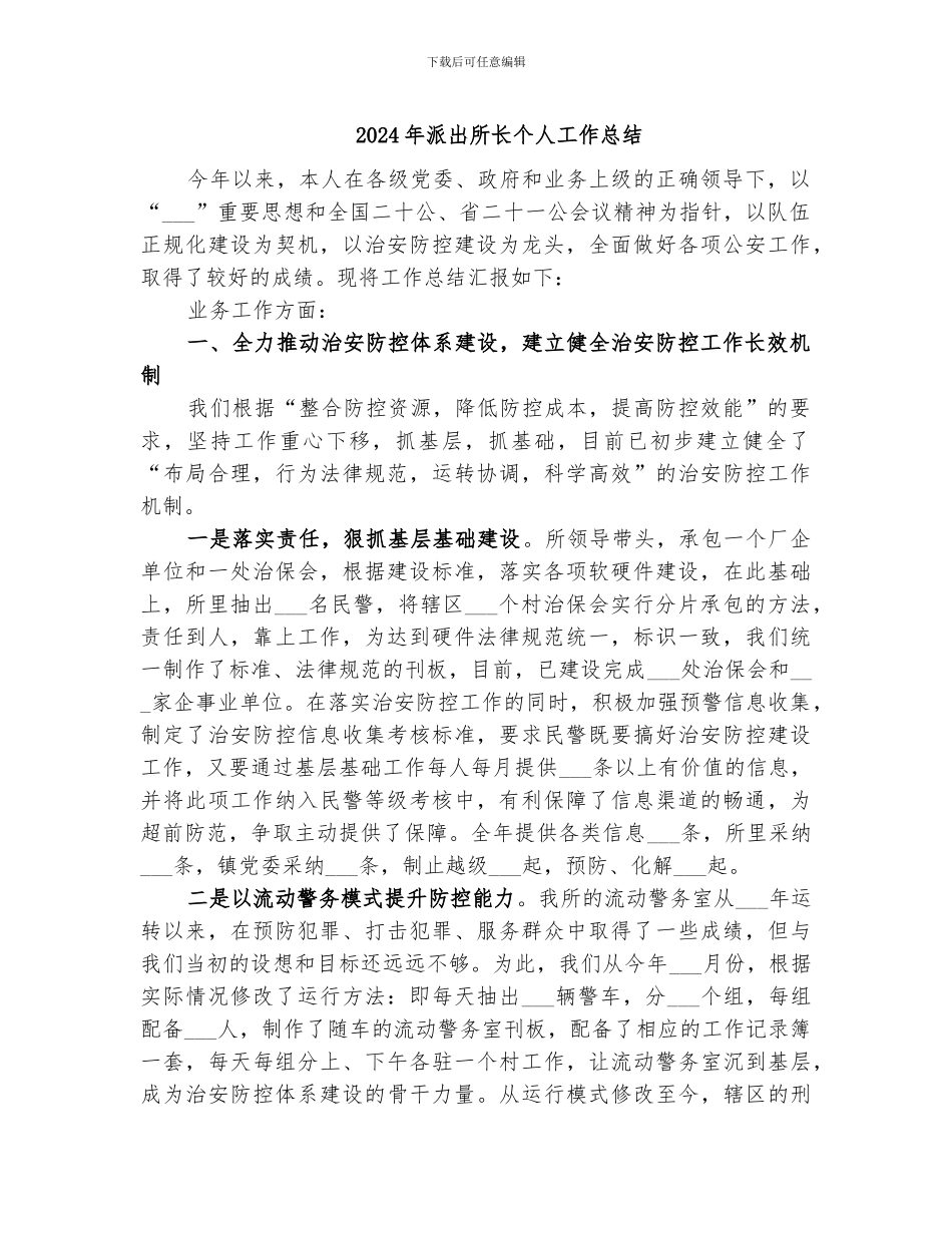 2024年派出所长个人工作总结_第1页