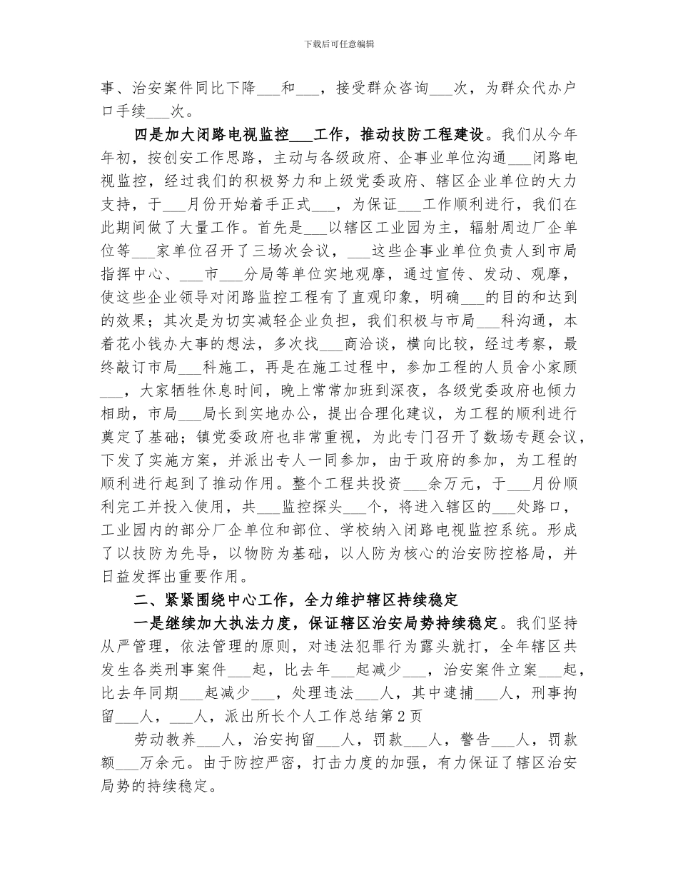 2024年派出所长个人工作总结_第2页