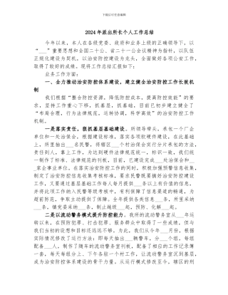 2024年派出所长个人工作总结